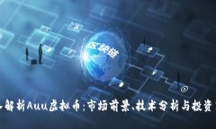 深入解析Auu虚拟币：市场前景、技术分