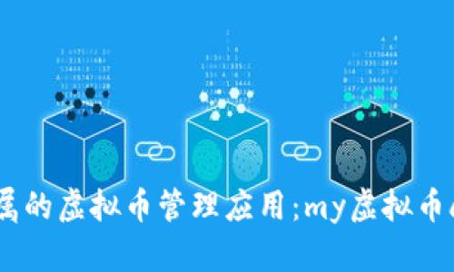 打造个人专属的虚拟币管理应用:my虚拟币app的全攻略