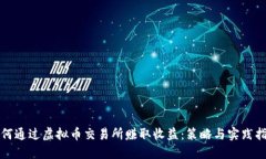 如何通过虚拟币交易所赚取收益：策略
