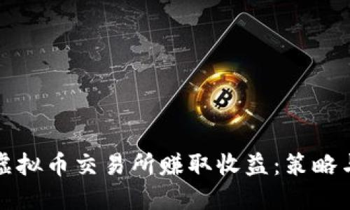 如何通过虚拟币交易所赚取收益:策略与实践指南
