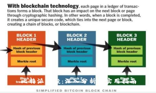 比特派空投:深入分析及实用指南