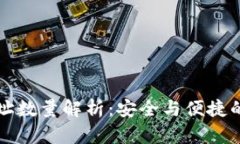 比特派钱包地址数量解析：安全与便捷