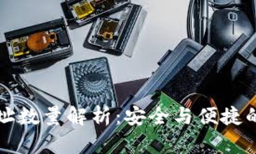 比特派钱包地址数量解析:安全与便捷的数字资产管理