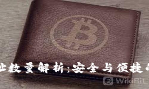 比特派钱包地址数量解析:安全与便捷的数字资产管理