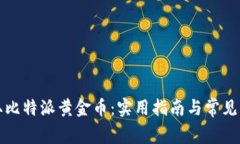 如何获取比特派黄金币：实用指南与常