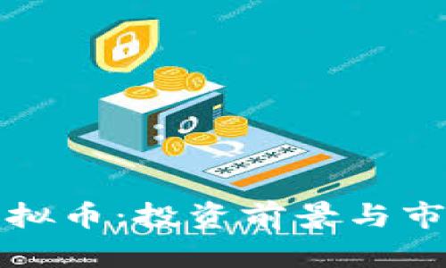 XMG虚拟币:投资前景与市场分析