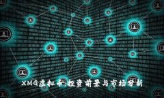 XMG虚拟币：投资前景与市场分析