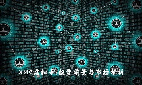 XMG虚拟币:投资前景与市场分析