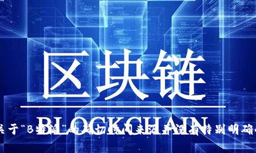 特派（或称为“B特派”）是中国的一项特派员制度，主要与地方和中央政府的特派员工作相关。然而，关于“B特派”的确切时间来源并没有特别明确的记载。如果您指的是某个特定的事件或机构，请提供更多上下文信息，我将为您提供更准确的答案。