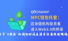 特派（或称为“B特派”）是中国的一
