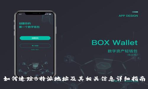 如何追踪B特派地址及其相关信息详细指南