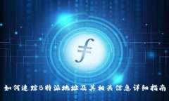 如何追踪B特派地址及其相关信息详细