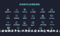 食品区块链溯源平台：保障食品安全与