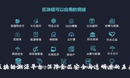 食品区块链溯源平台:保障食品安全与透明度的未来之路