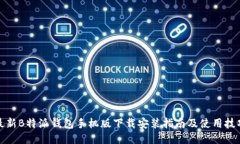 最新B特派钱包手机版下载安装指南及