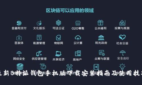 最新B特派钱包手机版下载安装指南及使用技巧