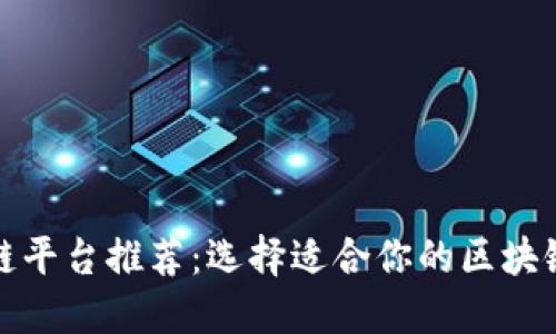 最优区块链平台推荐:选择适合你的区块链技术方案