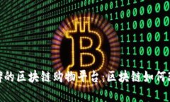 探索具有口碑的区块链购物平台：区块