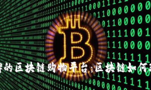 探索具有口碑的区块链购物平台:区块链如何改变购物体验