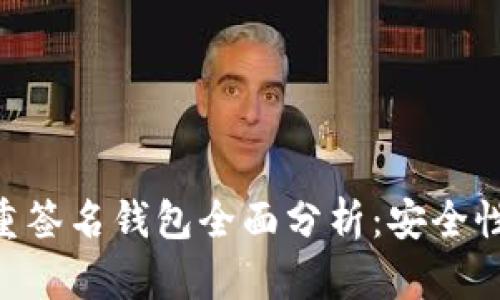 2023年B特派多重签名钱包全面分析:安全性、优势与使用指南