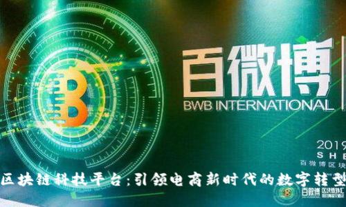 天猫区块链科技平台：引领电商新时代的数字转型之路