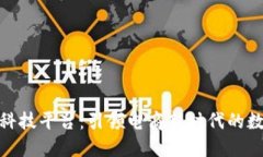 天猫区块链科技平台：引领电商新时代