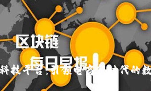 天猫区块链科技平台：引领电商新时代的数字转型之路