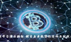 陈平台湾区块链：探索未来数字经济的