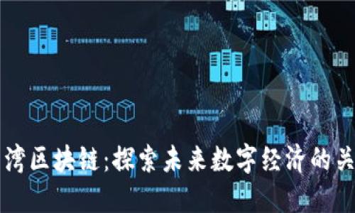 陈平台湾区块链:探索未来数字经济的关键技术