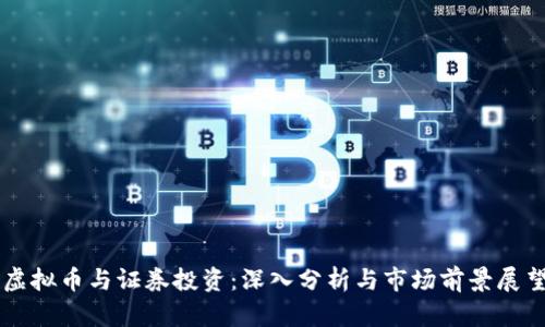 虚拟币与证券投资:深入分析与市场前景展望