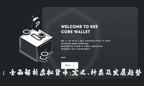 : 全面解析虚拟货币:定义、种类及发展趋势