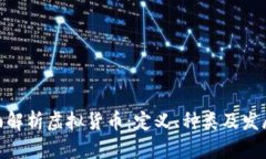 : 全面解析虚拟货币：定义、种类及发