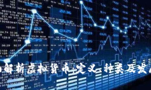 : 全面解析虚拟货币:定义、种类及发展趋势