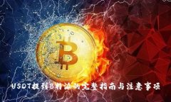 USDT提到B特派的完整指南与注意事项
