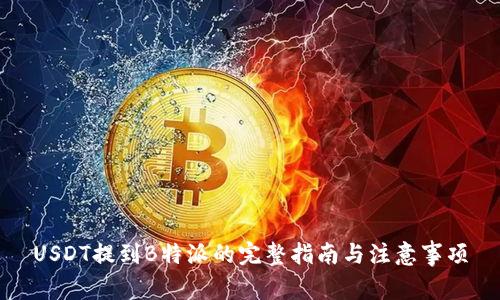 USDT提到B特派的完整指南与注意事项