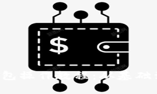 最详细的B特派钱包操作教程:从基础到进阶一次性搞懂