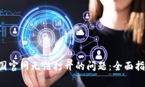 如何解决B特派中国官网无法打开的问题:全面指南与常见解决方法