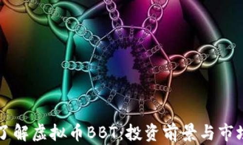 深入了解虚拟币BBT:投资前景与市场分析