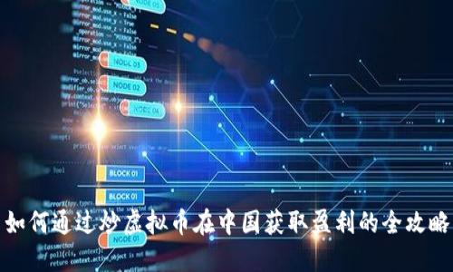 如何通过炒虚拟币在中国获取盈利的全攻略