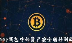 如何将BitKeep钱包中的资产安全转移到