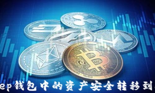 如何将BitKeep钱包中的资产安全转移到欧易交易平台