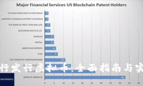 如何自行发行虚拟币:全面指南与实用技巧