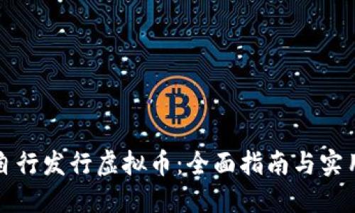 如何自行发行虚拟币:全面指南与实用技巧
