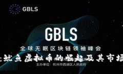央视报道：鱿鱼虚拟币的崛起及其市场