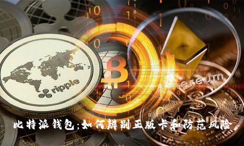 比特派钱包:如何辨别正版卡和防范风险