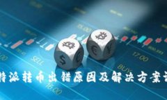比特派转币出错原因及解决方案详解