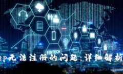如何解决BitKeep无法注册的问题：详细