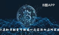 从虚拟币投资亏损看心态崩溃的应对策