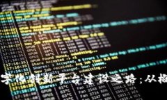 区块链数字化创新平台建设之路：从概