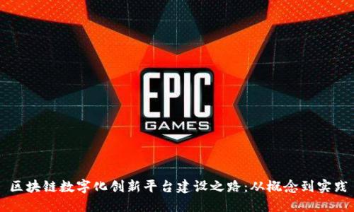 区块链数字化创新平台建设之路:从概念到实践